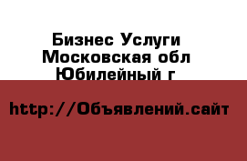 Бизнес Услуги. Московская обл.,Юбилейный г.